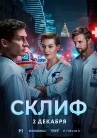 Склиф (сериал 2025) смотреть онлайн бесплатно Лордфильм