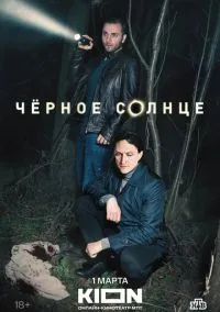 Чёрное солнце (сериал 2022) смотреть онлайн бесплатно Лордфильм
